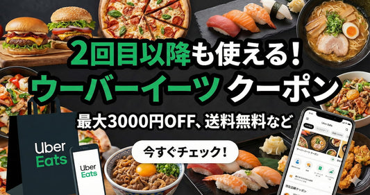 ウーバーイーツクーポン2回目以降