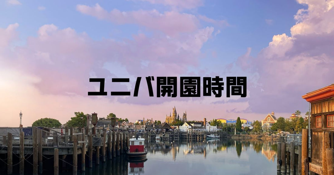 ユニバ開園時間実際。シーズンによって異なる！完全攻略ガイド