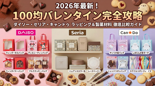 100均バレンタインラッピング