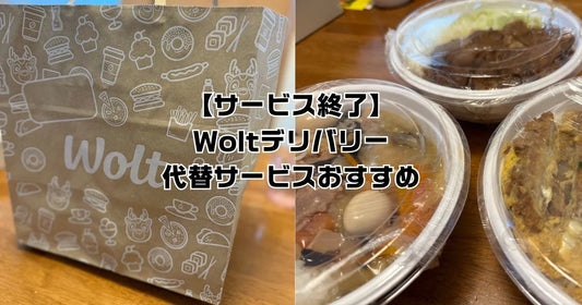 woltデリバリー日本市場撤退