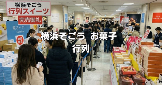 横浜そごうお菓子行列